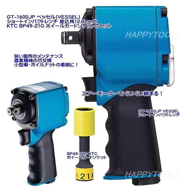 在庫有 GT-1600JP ベッセル ショートインパクト12.7mmとBP49-21G 在庫有 GT-1600JP ベッセル ショートインパクト12.7mmとBP49-21G