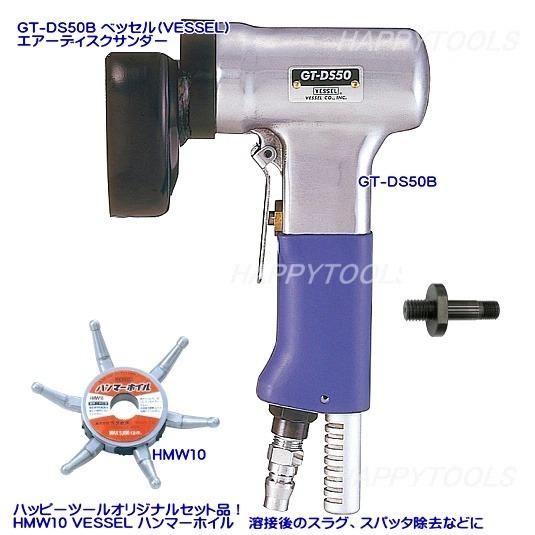 在庫有 GT-DS50B ベッセル(VESSEL) エアーディスクサンダー イン 在庫有 GT-DS50B ベッセル(VESSEL) エアーディスクサンダー イン