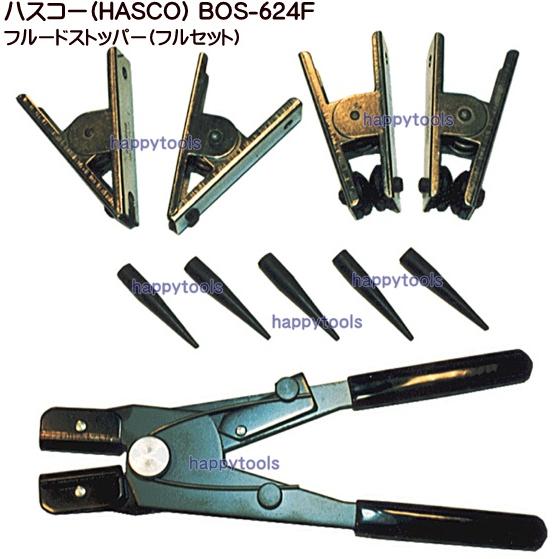在庫有り BOS-624F ハスコー(HASCO) フルードストッパー(フルセット) インボイス制度対応 代引発送不可 全国送料無料 税込特価 ...