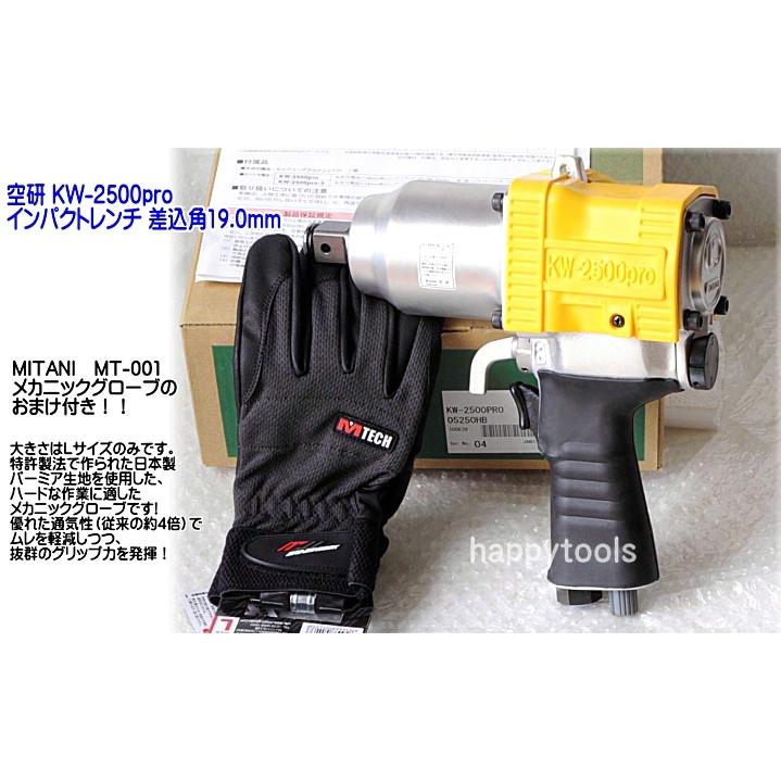 在庫有 KW-2500pro 空研 エアーインパクトレンチ メカニックグローブの 