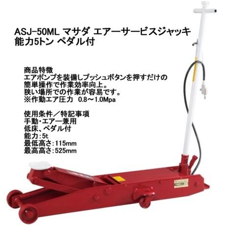 超ポイントアップ祭 ハッピーツール 店ASJ-50ML マサダ MASADA 低床型