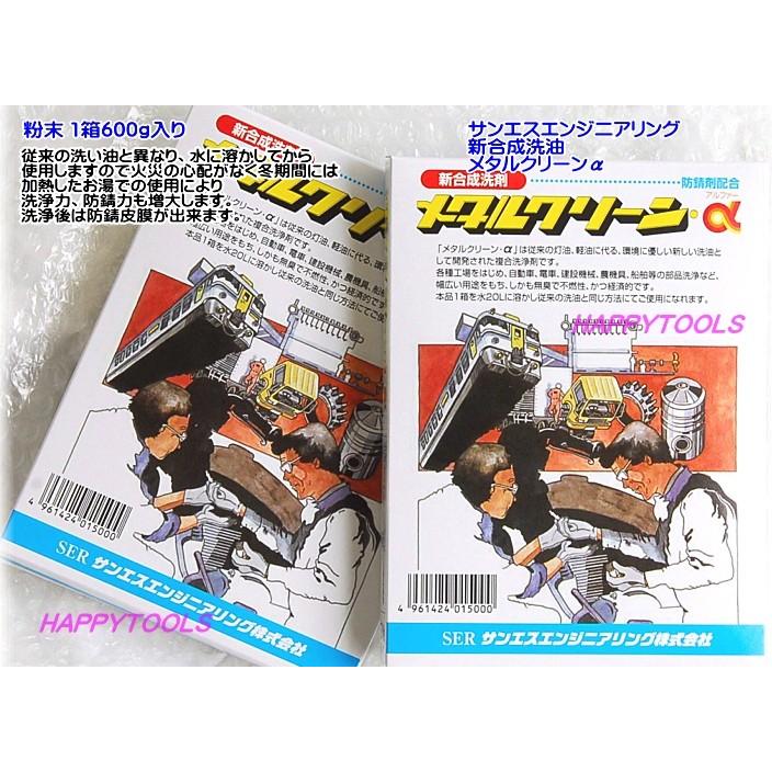 サンエス メタルクリーン アルファー 600ｇ 2箱セット 新合成洗剤 メタルクリン 税込特価｜happytools2006