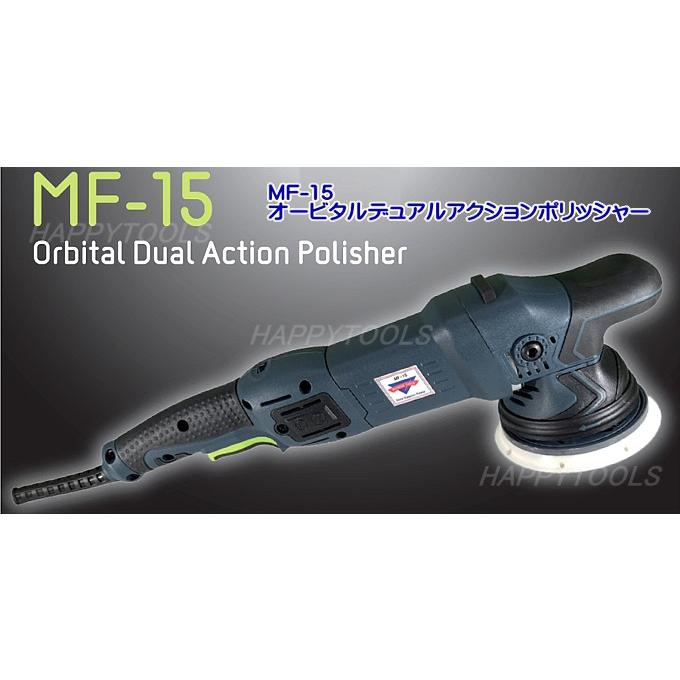 在庫有 MF-15 オービタルデュアルアクションポリッシャー イン 在庫有 MF-15 オービタルデュアルアクションポリッシャー イン