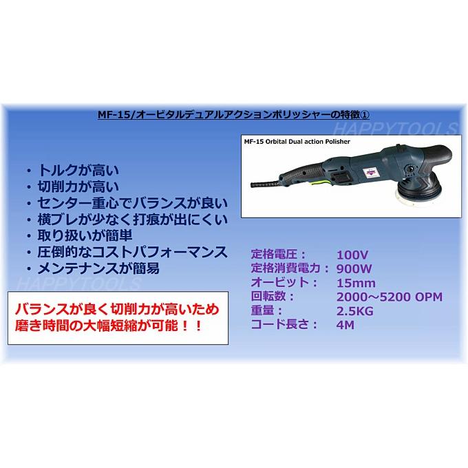 在庫有 MF-15 オービタルデュアルアクションポリッシャー インボイス制度対応 条件付送料無料 税込特価｜happytools2006｜03