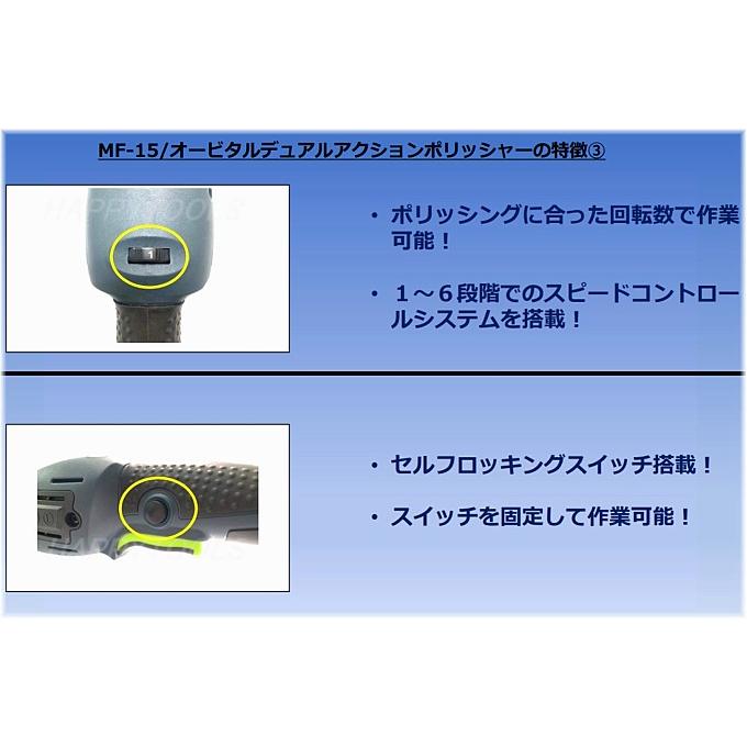 在庫有 MF-15 オービタルデュアルアクションポリッシャー インボイス制度対応 条件付送料無料 税込特価｜happytools2006｜05