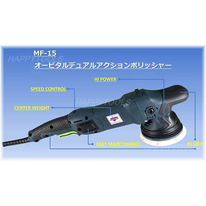 在庫有 MF-15SET オービタルデュアルアクションポリッシャーと 在庫有 MF-15SET オービタルデュアルアクションポリッシャーと
