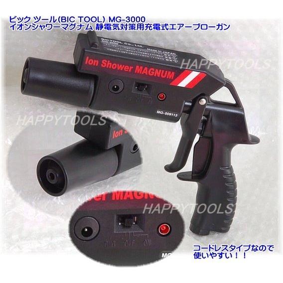 在庫有 MG-3000 ビックツール(BIC TOOL) イオンシャワーマグナム 静電気対策用充電式エアーブローガン インボイス対応 代引不可 条件付送料無料 税込特価｜happytools2006｜02