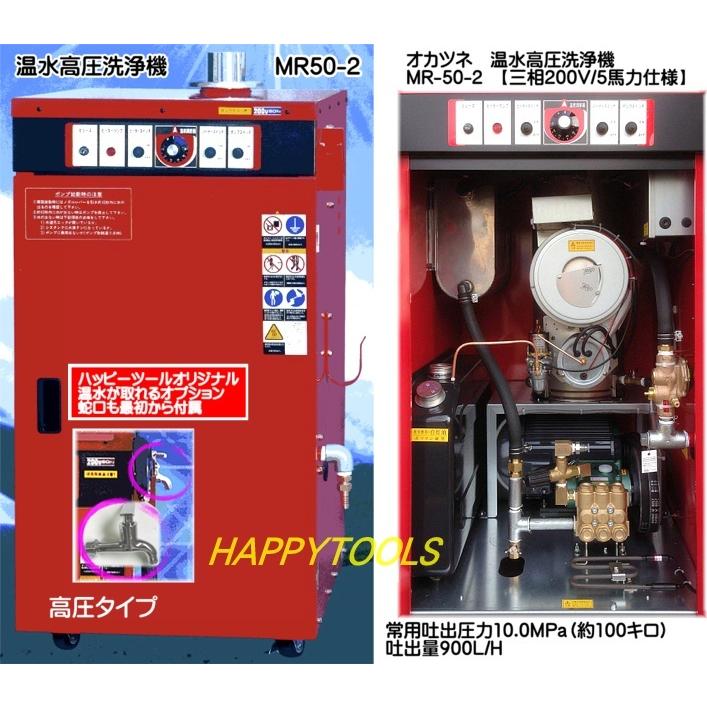 在庫あり 岡常歯車製作所 MR-50-2 温水高圧洗浄機 三相200V/5馬力仕様
