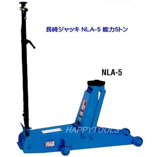 NLA-5　在庫有　国産ナガサキ　代引発送不可　低床エアーガレージジャッキ　税込特価　エアー・手動兼用タイプ　条件付送料無料