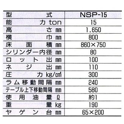 在庫有り　NSP-15　長崎ジャッキ　代引発送不可　条件付送料無料　油圧プレス能力15トン　税込特価