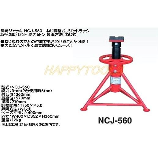 長崎ジャッキ ねじ調整式リジットラック6t 最低位360mm NCJ-560 ロータイプ ゴムパット付 馬ジャッキ 直送 エア式リジッドラックジャッキ | 製品情報 | 長崎ジャッキ | 整備業界を下から支えるジャッキメーカー