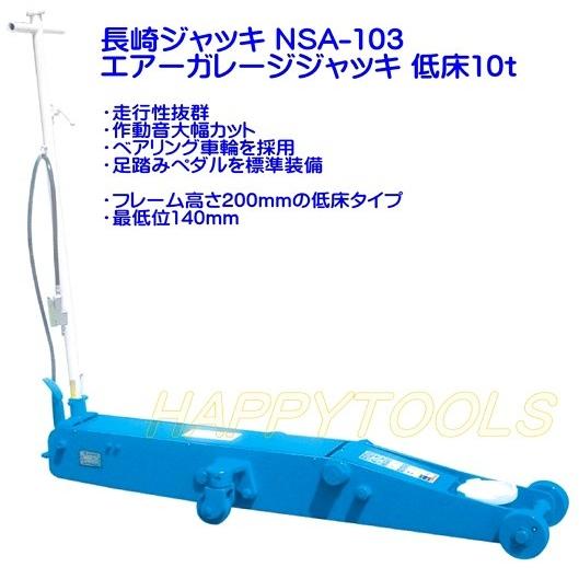 在庫有 NSA-103 長崎ジャッキ エアージャッキ低床10t エアー・手動兼用 