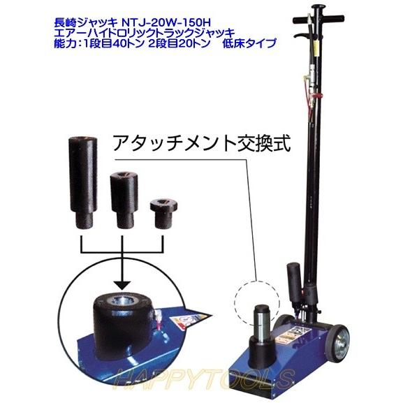 NTJ-20W-150H　長崎ジャッキ　エアーハイドロリックトラックジャッキ　2段目20トン　能力1段目40トン　条件付送料無料　代引発送不可　低床　税込特価