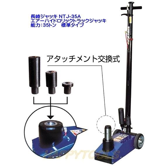 在庫有 NTJ-35A 長崎ジャッキ エアーハイドロリックトラックジャッキ 