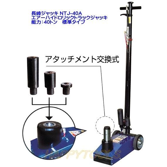 NTJ-40A 長崎ジャッキ エアーハイドロリックトラックジャッキ 能力40トン 標準タイプ 在庫有 代引発送不可 条件付送料無料 税込特価の画像