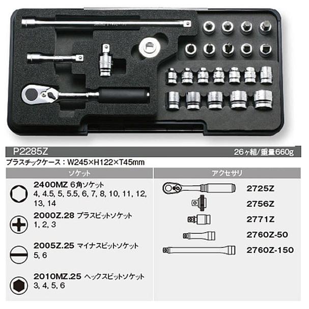 在庫有 P2285Z コーケン Z-EALシリーズ ソケットレンチセット 差込角1/4in 6.35mm  インボイス制度対応 代引発送不可 全国送料無料 税込特価｜happytools2006｜02