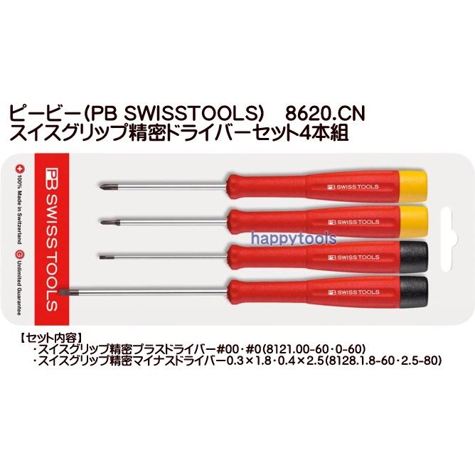 PB SWISS TOOLS PB-8620.CN スイスグリップ精密ドライバーセット4本組
