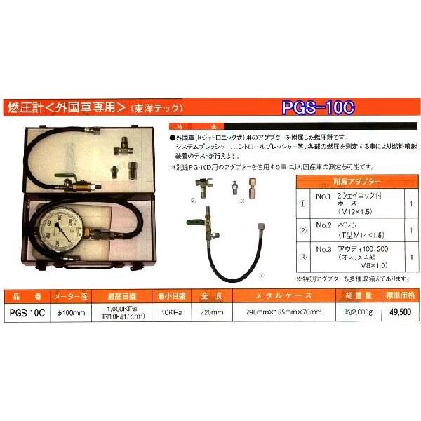 在庫有 PGS-10C 東洋テック(NPA) 燃圧計 外国車専用 インボイス制度 