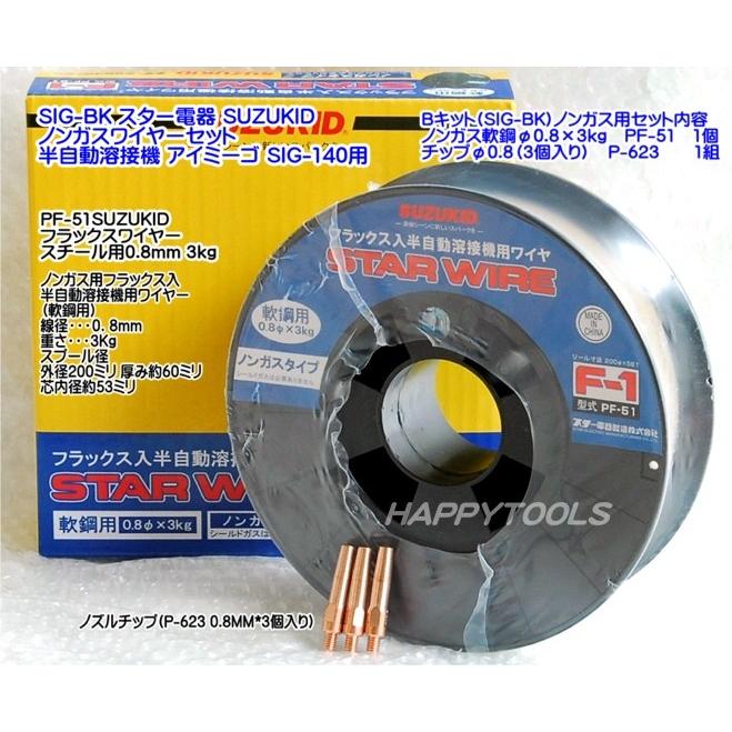 SUZUKID SUZUKID(スター電器) SIG-BK ノンガスBキット SIG-140 SUZUKID SUZUKID(スター電器) SIG-BK ノンガスBキット SIG-140