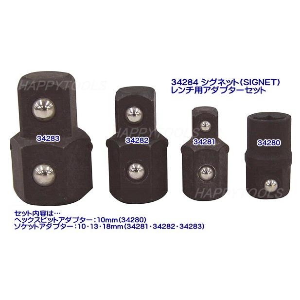 在庫処分限定品 34284 シグネット(SIGNET) レンチ用アダプターセット