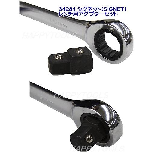 在庫処分限定品 34284 シグネット(SIGNET) レンチ用アダプターセット