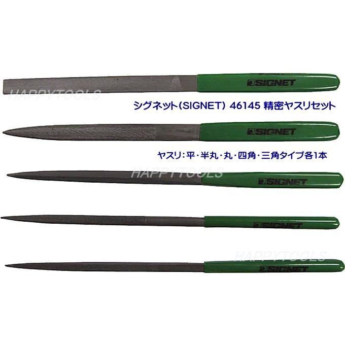 ルヴィ2点セット 業務用 在庫有 46145 シグネット(SIGNET) 精密ヤスリセット インボイス制度