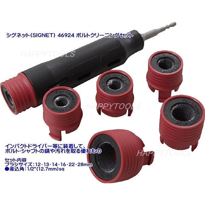 在庫有 46924 シグネット(SIGNET) ボルトクリーニングセット イン