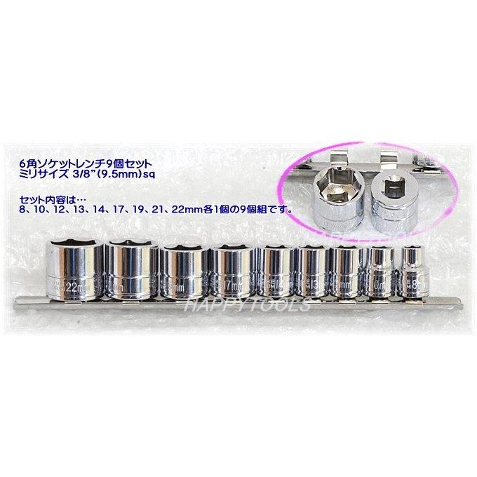 在庫処分品 SOCKET/9SET6角ソケットレンチ9個組 ミリサイズ 3/8”(9.5mm)sq 代引発送不可 即日出荷 税込特価 | 