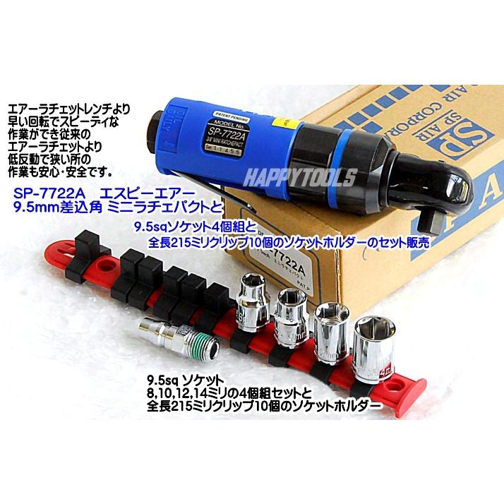 SP-7722A SP AIR 差込角9.5mm 3/8sq.ミニラチェパクト ソケット4レール 