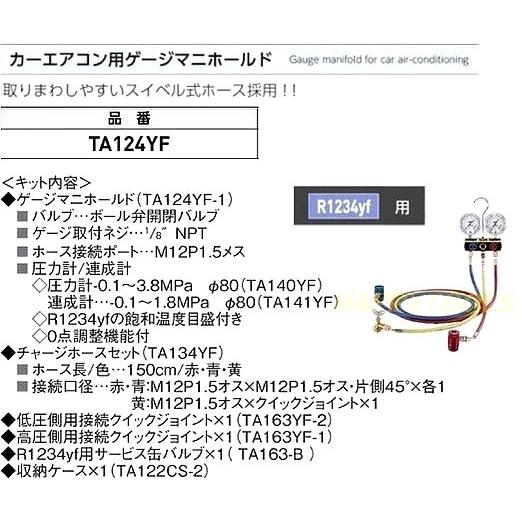 在庫有 TASCO TA124YF 冷媒HFO-1234yfカーエアコン用ガスチャージ