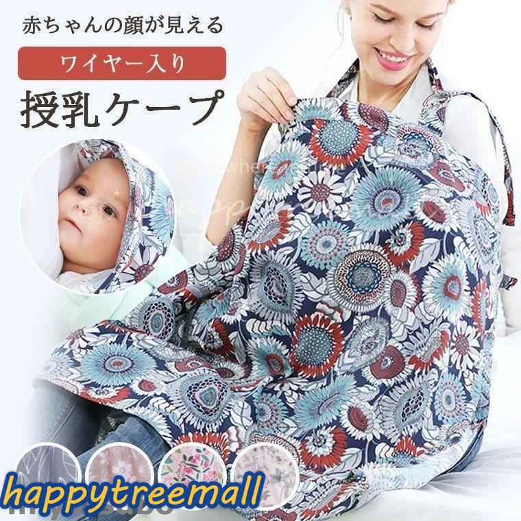 授乳ケープ ワイヤー 360度 ワイヤー入り 花柄 北欧柄 可愛い おしゃれ 授乳服 授乳 コットン 綿 大判サイズ Happy Tree Mall 通販 Yahoo ショッピング