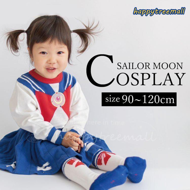 セーラームーン コスプレ 靴下付 子供 ベビー キッズ 女の子 ハロウィン 仮装 コスチューム 着ぐるみ 衣装 秋冬 プレゼント 90ー1 なりきり Htme35 Happy Tree Mall 通販 Yahoo ショッピング