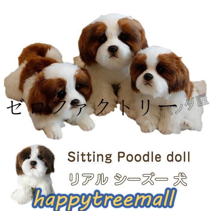ぬいぐるみ シーズー 犬 リアル 動物 おもちゃ ギフト キッズ 子供 誕生日 座る 24cm Htmbc5 Happy Tree Mall 通販 Yahoo ショッピング