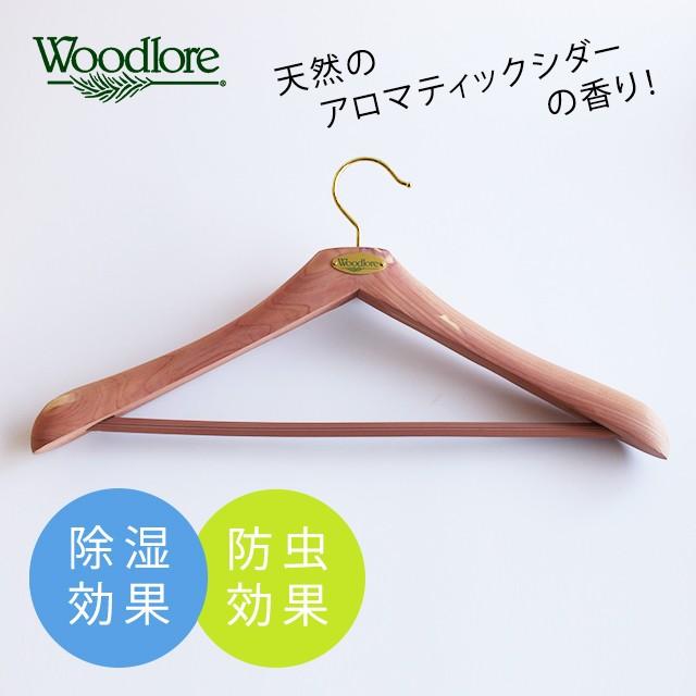 Woodlore ウッドロア シダーハンガー クラシック 防虫木製ハンガー Cdh 007 お手入れ応援ハッピーバリューコム 通販 Yahoo ショッピング