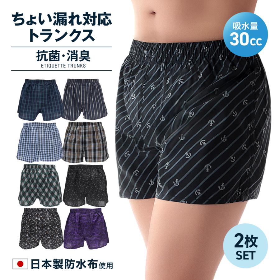 日本製防水布使用 ちょい漏れ トランクス 吸水量30cc 軽失禁パンツ 尿もれパンツ 男性用 メンズ 送料無料 抗菌 消臭 2枚組 前開き（Yahoo!・衣料雑貨専門店 ハッピーメーカー）