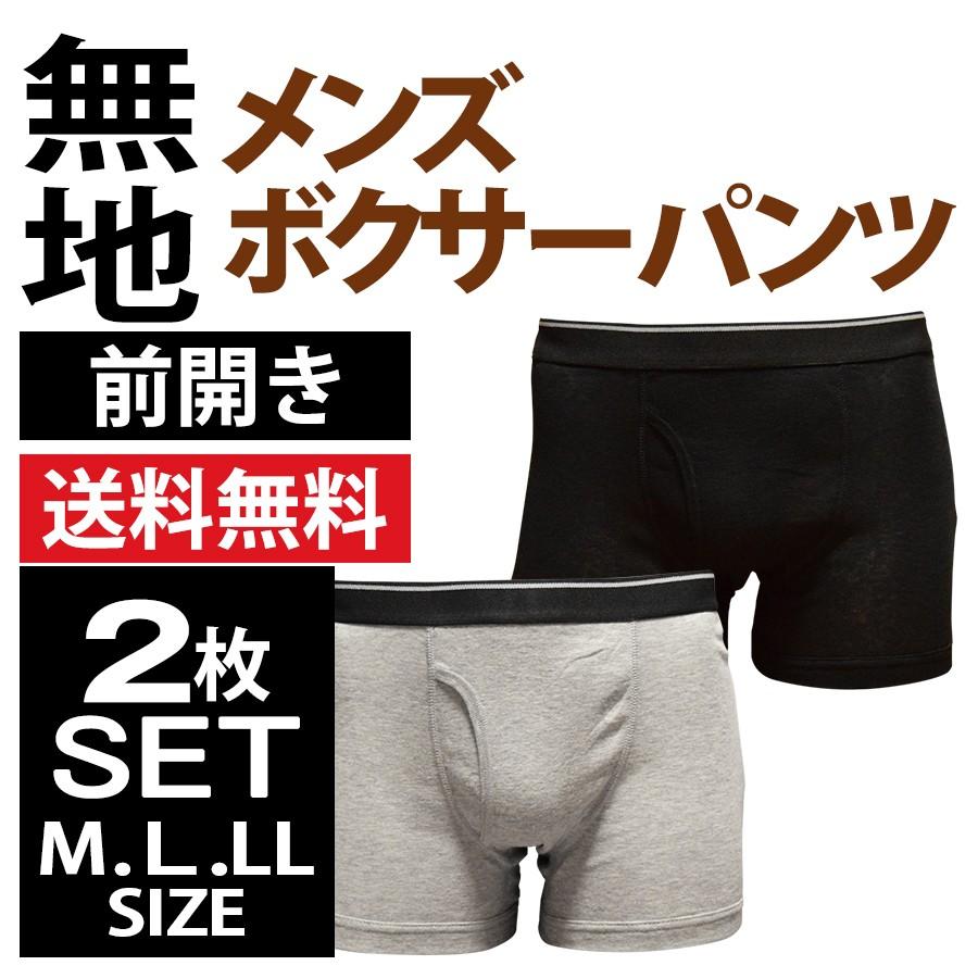 ボクサーパンツ メンズ セット 無地 2枚 前開き パンツ 下着 送料無料