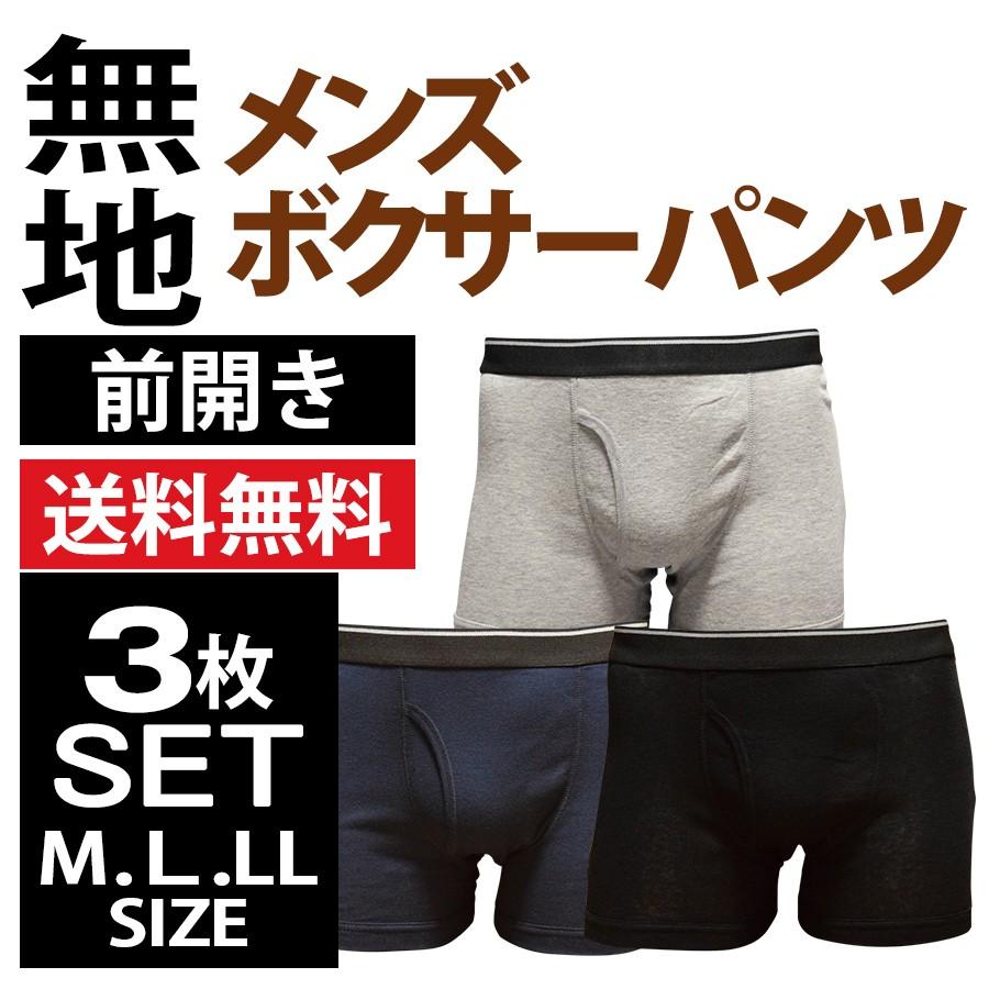 ボクサーパンツ メンズ セット 無地 3枚 前開き パンツ 下着 送料無料