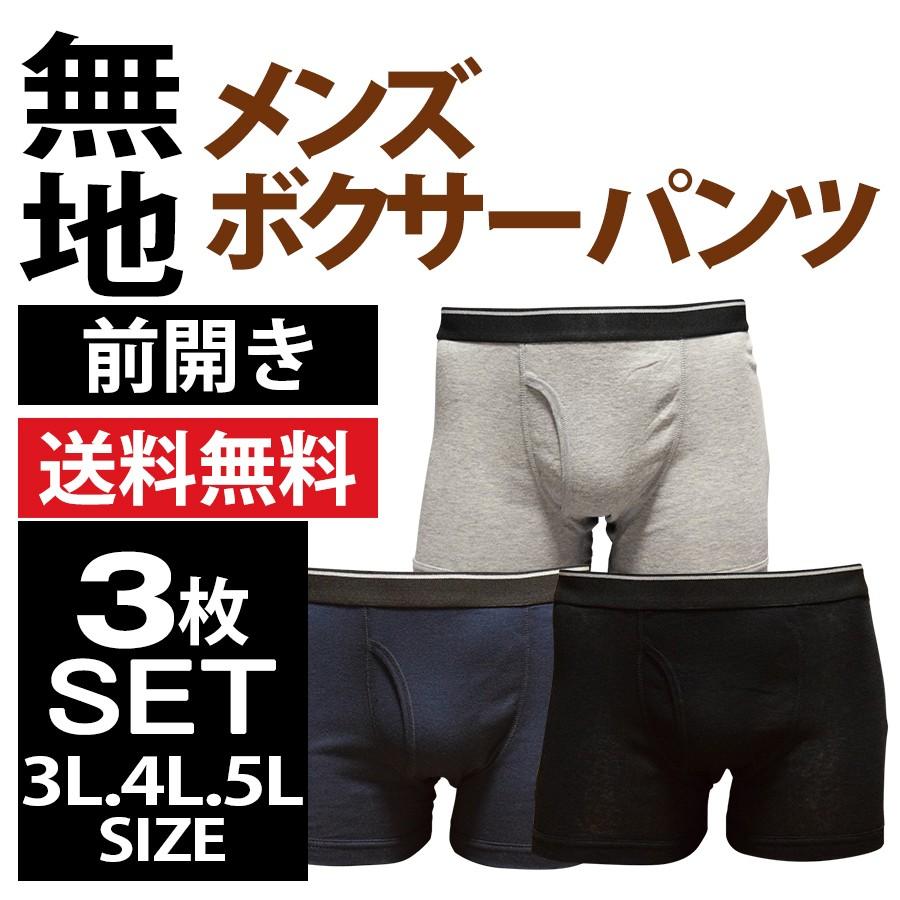 １１月３０日まで特別格安 ボクサーブリーフ 3L LL サイズ セット 大きいサイズ ボクサーパンツ メンズ セット 無地 3枚 前開き 3L4L5L