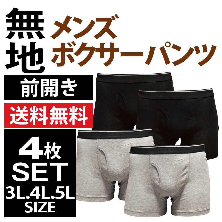 大きいサイズ ボクサーパンツ メンズ セット 無地 4枚 前開き 3L4L5L HMMB4PB衣料雑貨専門店 ハッピーメーカー 通販 Yahoo!ショッピング