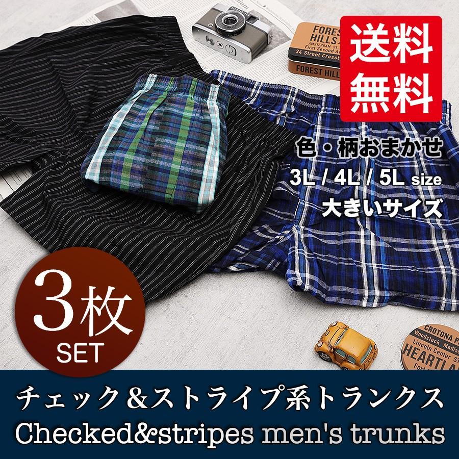 トランクス 大きいサイズ メンズ 送料無料 3枚セット 先染め 綿100% 3L 4L 5L｜happywear