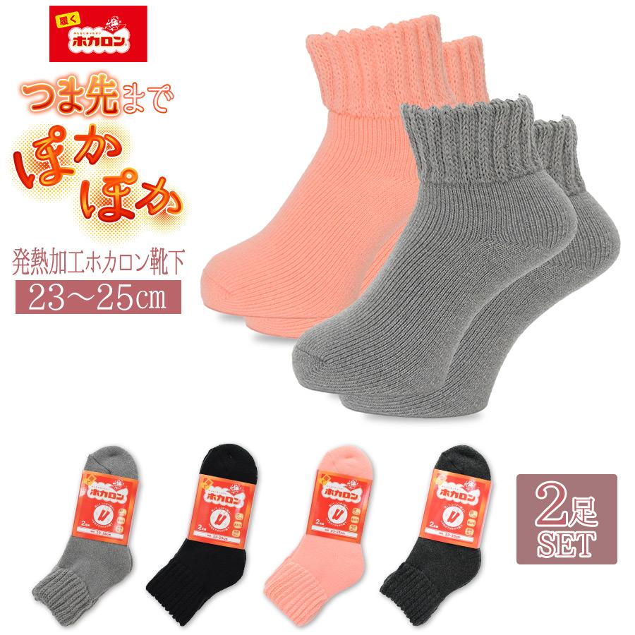 履く ホカロン 靴下 ソックス レディース 2足 セット 発熱加工 つま先