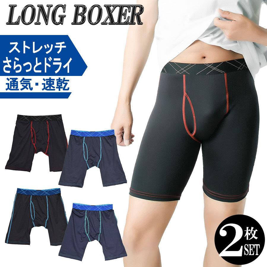 ロングボクサー メンズ 2枚 セット ストレッチ 前開き ボクサー パンツ