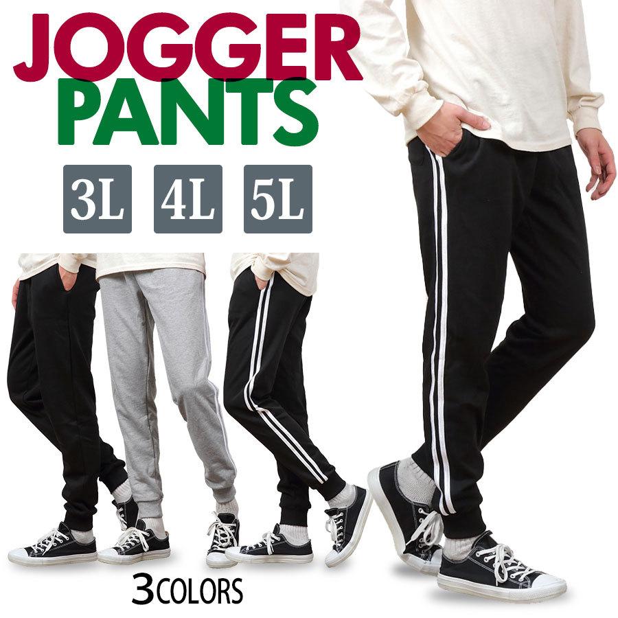 ジョガーパンツ メンズ 大きいサイズ スウェット パンツ サイドライン 無地 3L 4L 5L ボトムス ジャージ :yo-jp01-b:衣料