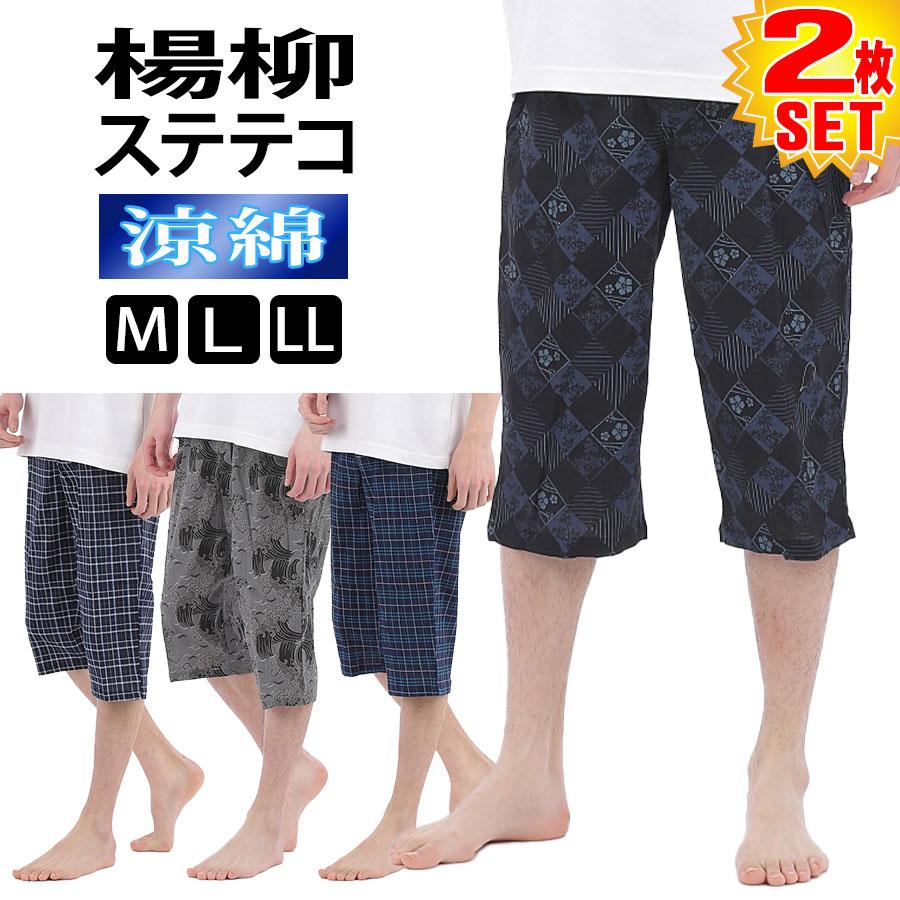 楊柳 ステテコ メンズ 柄おまかせ 2枚 セット 綿 100% 夏 部屋着 夏用 