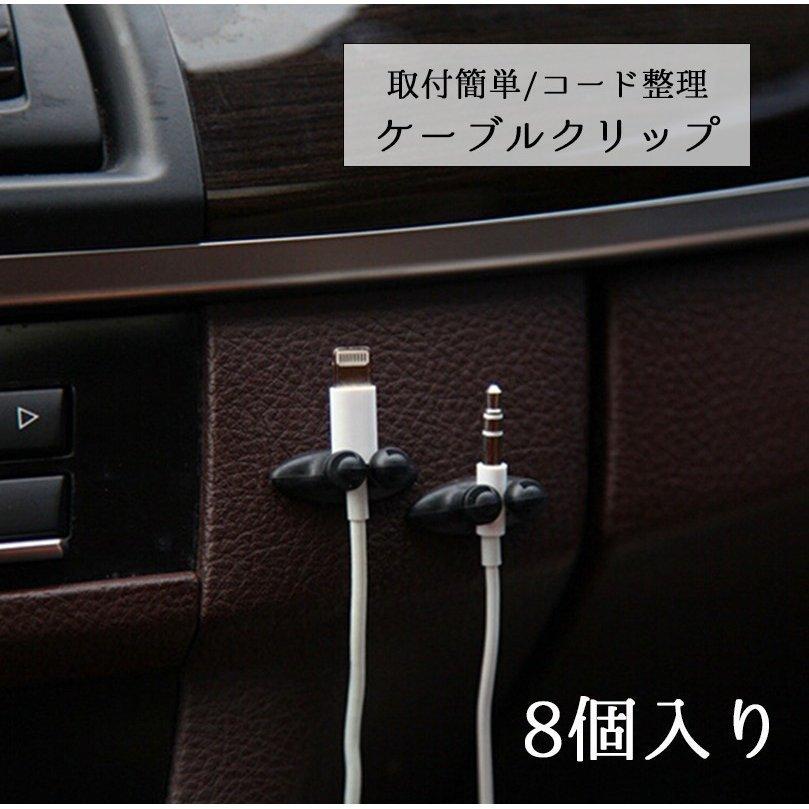 ケーブルクリップ ケーブル固定具 コードフック ケーブルホルダー 8個入り 固定 邪魔にならない 粘着 粘着テープ 収納 整理 コード止め 充電器 イ Khoabl60ia 車 バイク 自転車 Multisac Care Pt