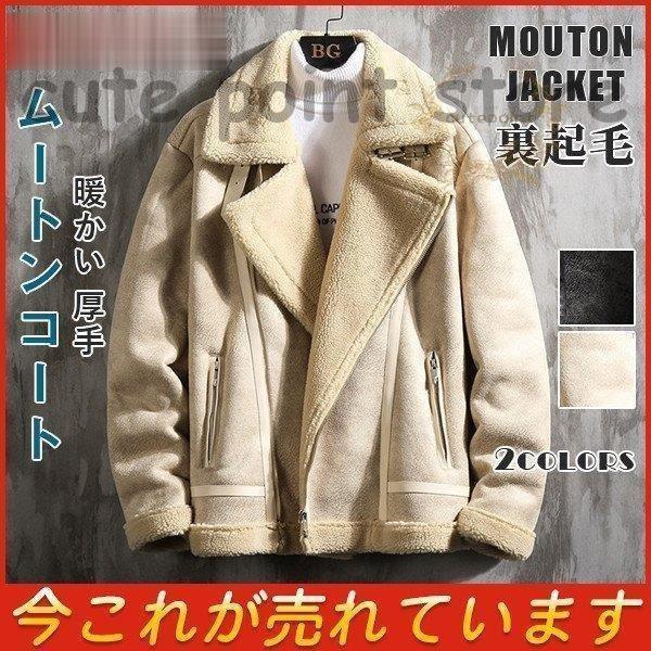 ムートンジャケット メンズ 裏起毛 ジャケット ブルゾン 厚手 秋冬 防寒ジャケット ムートンコート カジュアル 冬物 暖かい 大きいサイズ 贅沢品