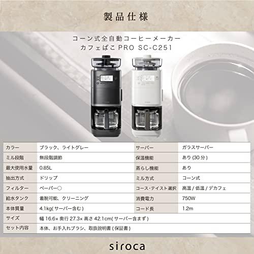 公式】シロカ コーン式全自動コーヒーメーカー カフェばこPRO ブラック