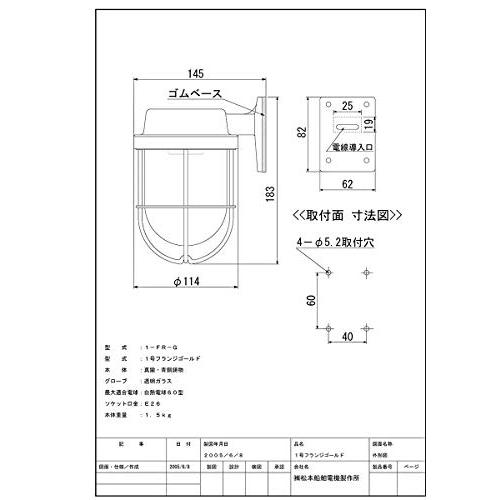 松本船舶電機　マリンランプ　ウォールライトシリーズ　ゴールド　１号フランジ　屋内　1-FR-G　屋外兼用ランプ別売