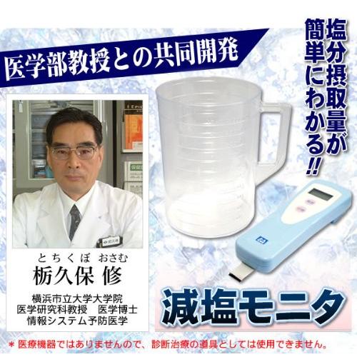 塩分摂取量簡易測定器(減塩モニタ) KME-03 