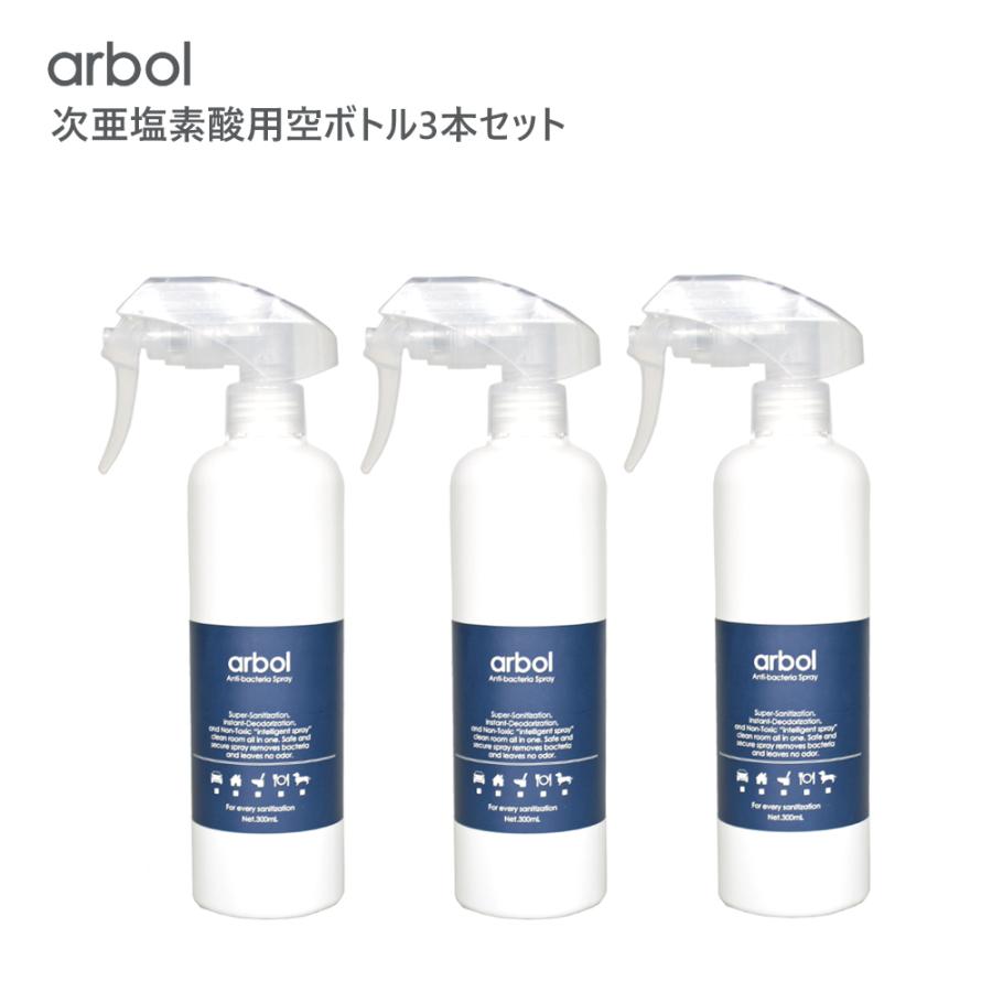 次亜塩素酸用ボトル 300ml×3本セット 空ボトル arbol アルボル 除菌消臭 手指消毒剤 次亜塩素酸 スプレー ボトル 新しい生活様式｜haptic